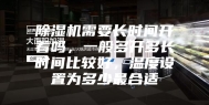 除湿机需要长时间开着吗，一般多开多长时间比较好，温度设置为多少最合适