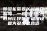 除湿机需要长时间开着吗，一般多开多长时间比较好，温度设置为多少最合适