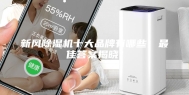 新风除湿机十大品牌有哪些，最佳答案揭晓！
