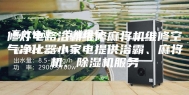 修灯电路浴霸维修麻将机维修空气净化器小家电提供浴霸、麻将机、除湿机服务