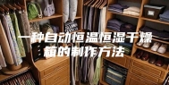 一种自动恒温恒湿干燥箱的制作方法