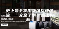 史上最全家用新风系统经验，一文全了解，直击内幕~