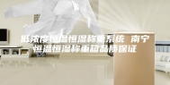 低浓度恒温恒湿称重系统 南宁恒温恒湿称重箱品质保证