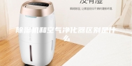 除湿机和空气净化器区别是什么