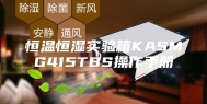 恒温恒湿实验箱KASMG415TBS操作手册