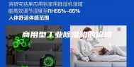商用型工业除湿机的价格