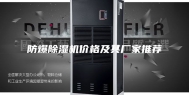 防爆除湿机价格及其厂家推荐