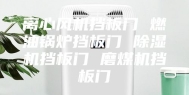 离心风机挡板门 燃油锅炉挡板门 除湿机挡板门 磨煤机挡板门