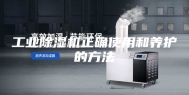 工业除湿机正确使用和养护的方法