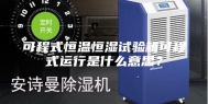 可程式恒温恒湿试验箱可程式运行是什么意思？
