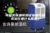 可程式恒温恒湿试验箱可程式运行是什么意思？