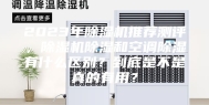 2023年除湿机推荐测评，除湿机除湿和空调除湿有什么区别？到底是不是真的有用？