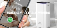 除湿机生产 工厂车间用除湿机厂家