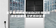 关于如何购买恒标自动化恒温恒湿实验室以及使用和保养