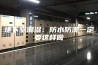 地下室潮湿：防水防潮一定要这样做