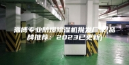淄博专业防爆除湿机批发厂家(品牌推荐：2023已更新)
