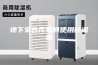 地下室仓库如何使用除湿机
