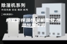 档案室恒温恒湿机型号,恒温恒湿空调