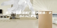 南昌转轮除湿机厂(服务优选：2023已更新)