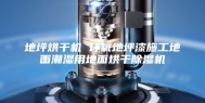 地坪烘干机 环氧地坪漆施工地面潮湿用地面烘干除湿机