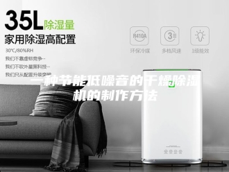 常见问题一种节能低噪音的干燥除湿机的制作方法