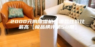 2000元的除湿机，哪款性价比最高【极品横评第50期】