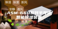 ASM-660系列半导体智能除湿装置