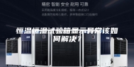 恒温恒湿试验箱显示异常该如何解决？