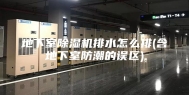 地下室除湿机排水怎么排(含地下室防潮的误区)