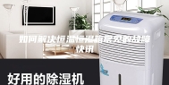 如何解决恒温恒湿箱常见的故障快讯