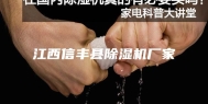 江西信丰县除湿机厂家