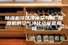 除湿机可以净化空气吗 除湿机的空气净化功能管用吗