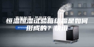 恒温恒湿试验箱结霜是如何形成的？快讯
