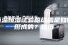 恒温恒湿试验箱结霜是如何形成的？快讯