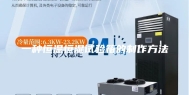一种恒温恒湿试验箱的制作方法