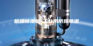 防爆除湿机-工业用防爆除湿机