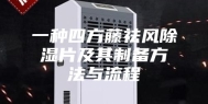 一种四方藤祛风除湿片及其制备方法与流程