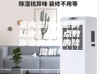 行业新闻室内湿度大影响健康？这几点教你选购合适的除湿机！