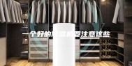 一个好的除湿机要注意这些