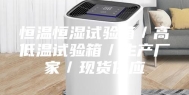 恒温恒湿试验箱／高低温试验箱／生产厂家／现货供应