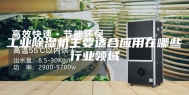 工业除湿机主要适合应用在哪些行业领域