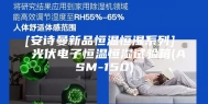 [安诗曼新品恒温恒湿系列]  光伏电子恒温恒湿试验箱(ASM-150)