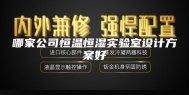 哪家公司恒温恒湿实验室设计方案好