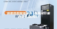 泳池热泵除湿机组 在除湿行业内哪个品牌好？