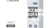 江门锂电车间工业除湿机近期价格(2023更新中)(今日／热评)