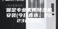 保定专业家用除湿机安装(今日直选：2023已更新)