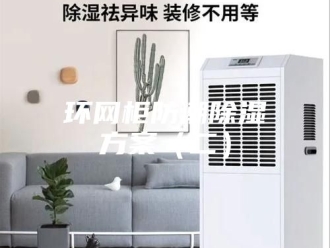 知识百科环网柜防潮除湿方案（二）