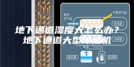 地下通道湿度大怎么办？地下通道大型除湿机