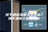 地下通道湿度大怎么办？地下通道大型除湿机