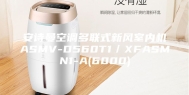 安诗曼空调多联式新风室内机ASMV-D560T1／XFASMN1-A(6000)